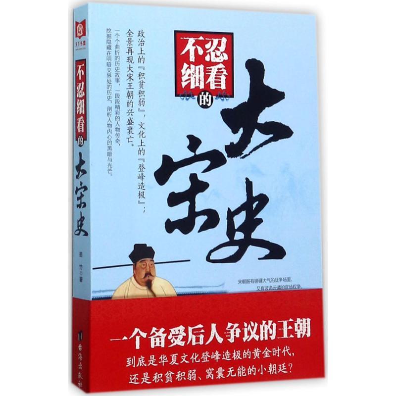 不忍细看的大宋史 墨竹 著 社科 文轩网