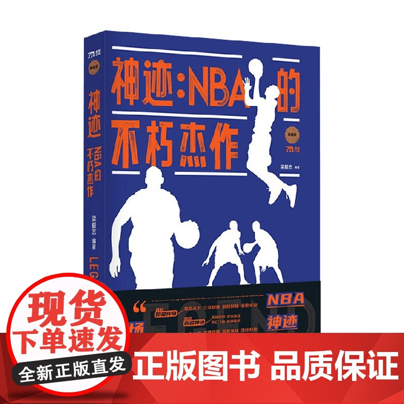 神迹 NBA的不朽杰作 梁毅志 著 一本NBA的百科全书 讲述NBA历史的恢弘篇章 体育运动