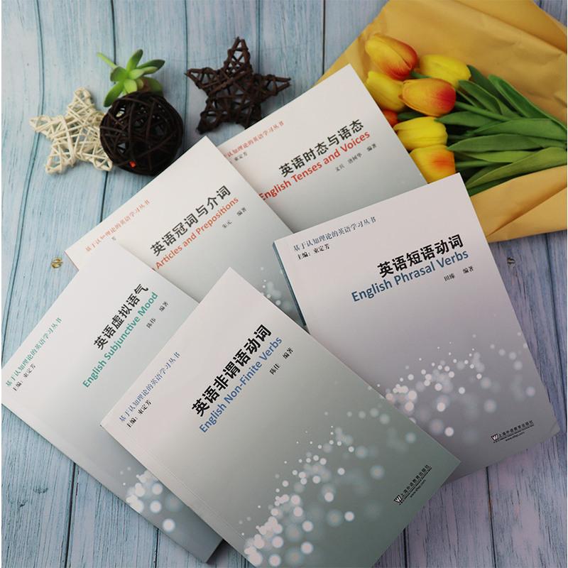 [友一个正版] 外教社 基于认知理论的英语学习丛书 英语短语动词+英语非谓语动词+英语冠词与介词+英语时态与语态+英语高清大图
