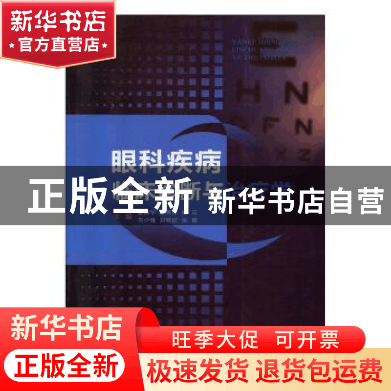 正版 眼科疾病临床诊断与治疗学 夏美华[等]主编 科学技术文献出图片