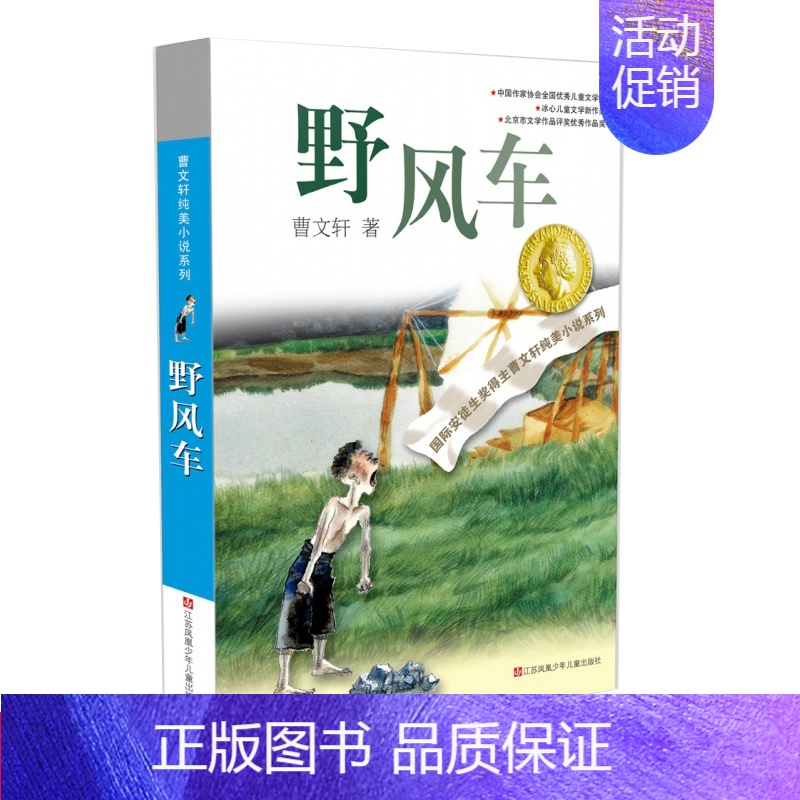 【正版】野风车/曹文轩纯美小说系列 新版 安徒生奖得主 7-8-9-10-11-12岁小学生儿童文学 成长励志校园小说