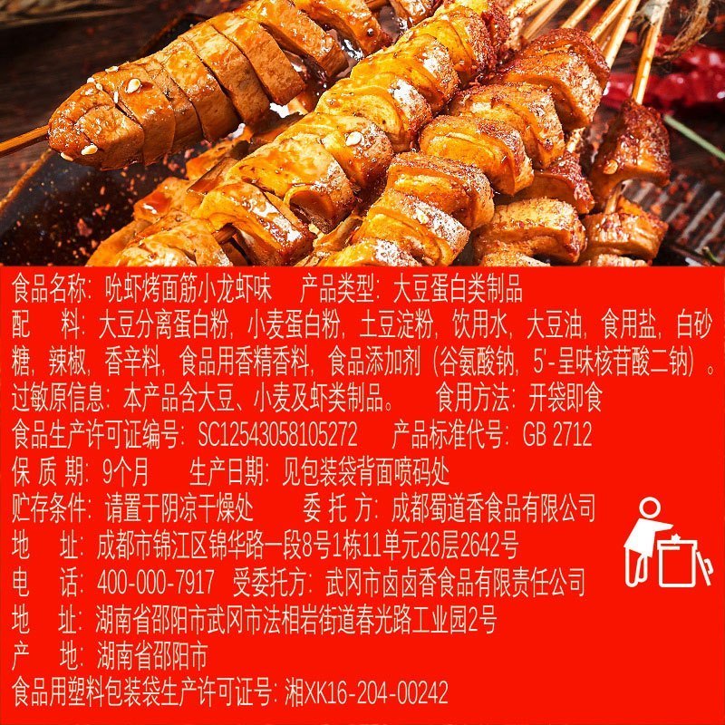 WQMD蜀道香龙虾烤面筋26g*20