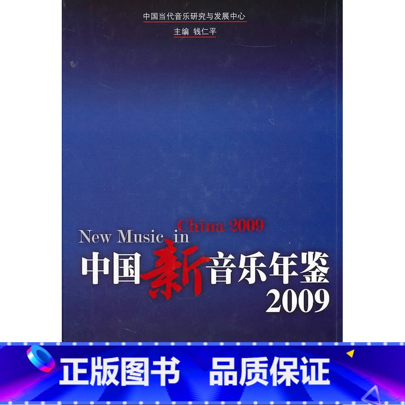 【正版】中国新音乐年鉴2009