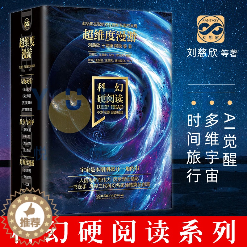 [醉染正版]超维度漫游科幻硬阅读:时间旅行+多维宇宙+AI觉醒(套装全三册)刘慈欣王晋康,阿缺 等 正版小说书 科幻小说高清大图