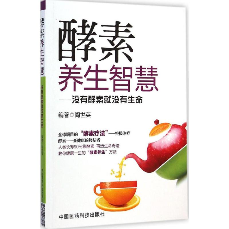 醉染图书酵素养生智慧9787506770828高清大图