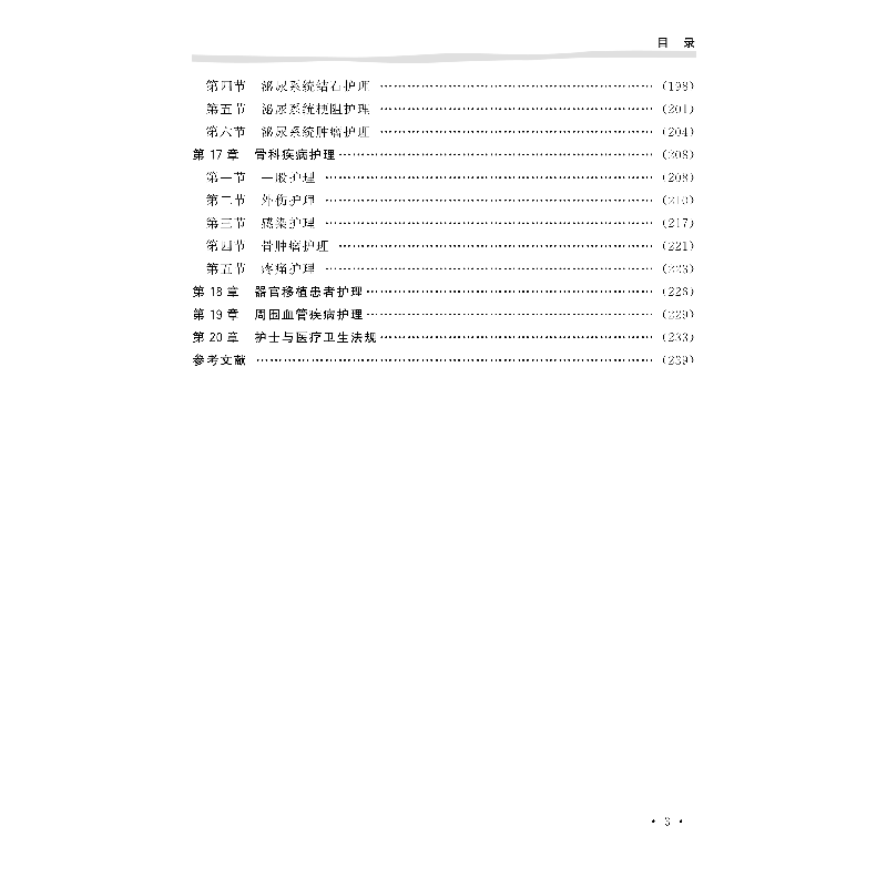 醉染图书外科护理学教程9787830052713高清大图