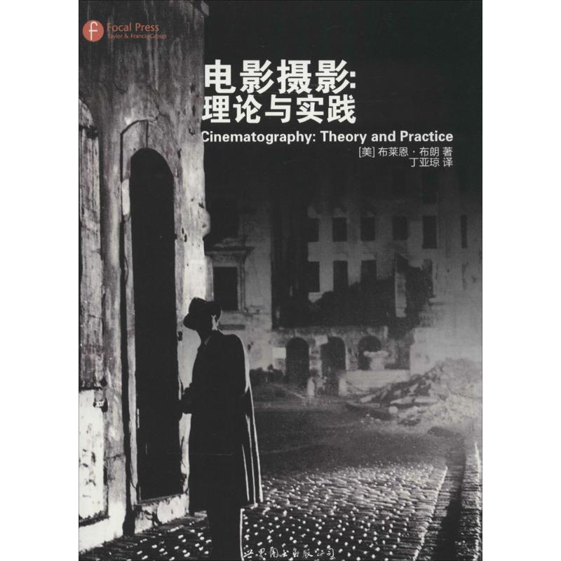 电影摄影:理论与实践 (美)Blain Brown;丁亚琼 艺术 文轩网
