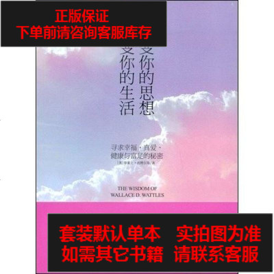 [二手8成新]改变你的思想,改变你的生活 9787806884256