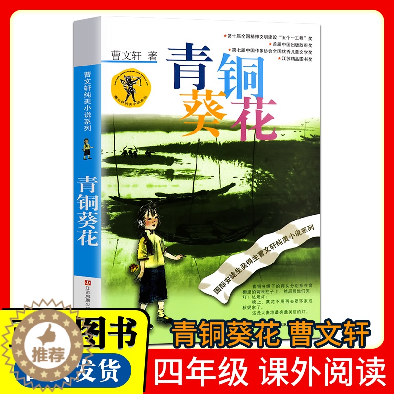 [醉染正版]青铜葵花曹文轩纯美小说7-8-9-10-12岁草房子系列儿童文学校园青少年版四五六年级下册小学生课外阅读书籍高清大图