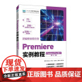 Premiere实例教程 （Premiere Pro 2021）（电子活页微课版）（第2版）9787115665737