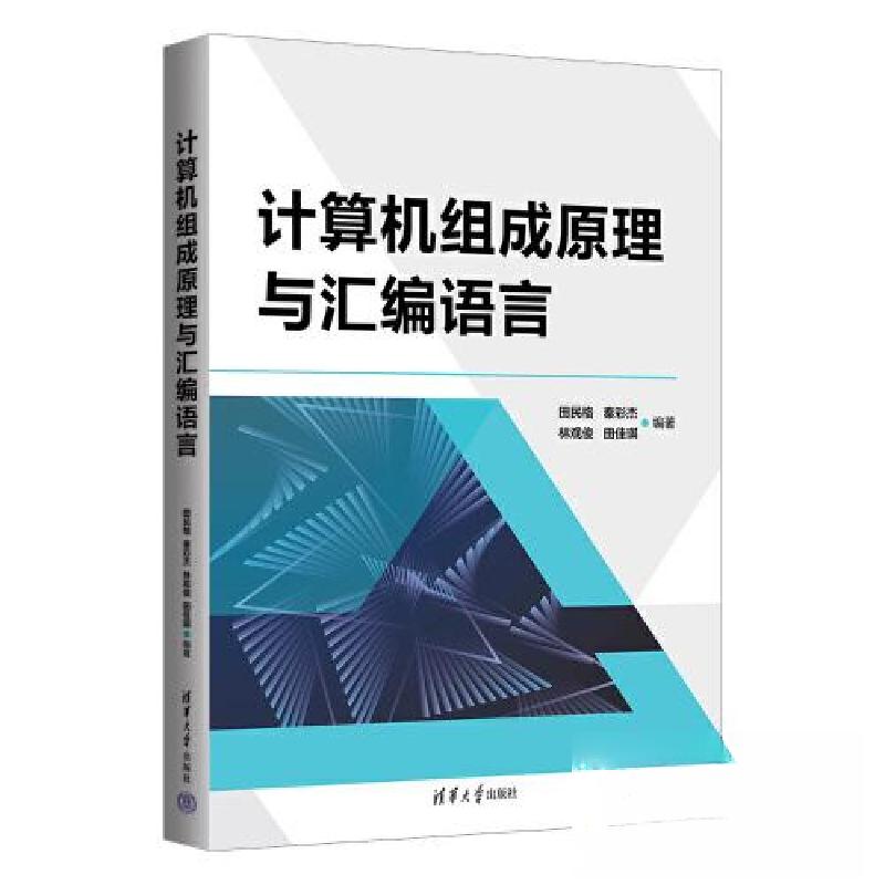 正版新书】计算机组成原理与汇编语言田民格、秦彩杰、林观俊、田