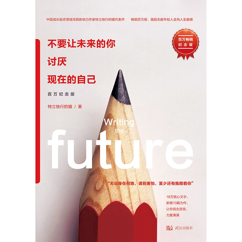 正版新书]不要让未来的你 讨厌现在的自己 百万纪念版特立独行的高清大图