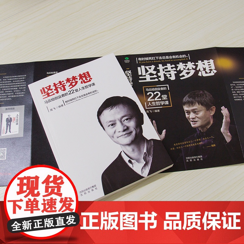[ 正版图书]坚持梦想:马云给创业者的22堂人生哲学课高清大图