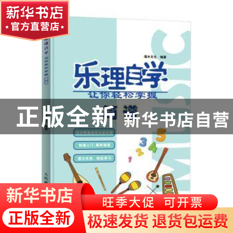 正版 乐理自学:让你轻松掌握简谱 灌木文化 人民邮电出版社 97871