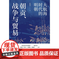 朝贡 战争与贸易 大航海时代的明朝 袁灿兴 著 历史