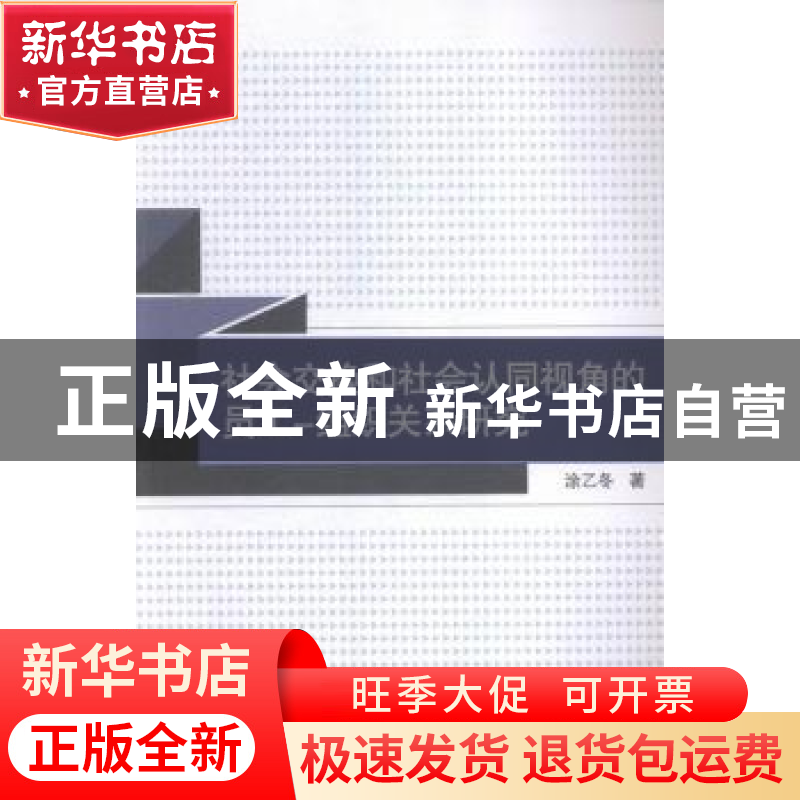正版 社会交换和社会认同视角的员工-组织关系研究 涂乙冬著 武汉高清大图