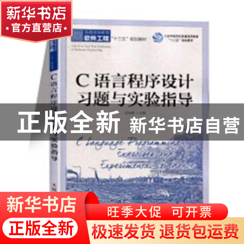 正版 C语言程序设计习题与实验指导 孟东霞 人民邮电出版社 97871