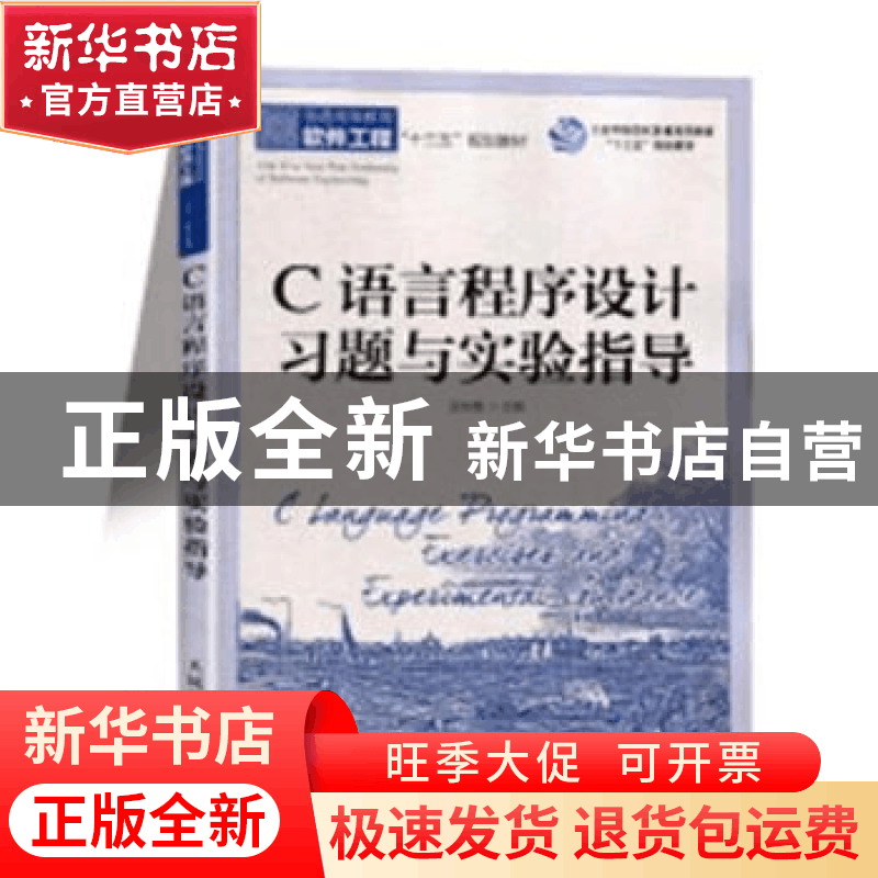 正版 C语言程序设计习题与实验指导 孟东霞 人民邮电出版社 97871图片