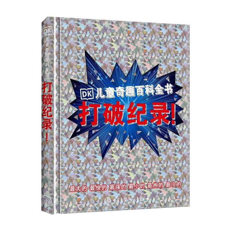 [M]DK儿童奇趣百科全书 打破纪录!-9787520209342