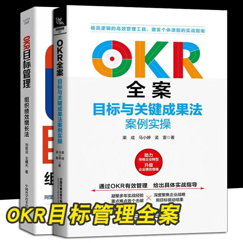 [正版]okr工作法全3册 一本书读懂OKR+OKR全案 目标与关键成果法案例实操+OKR目标管理 组织绩效增长法 这高清大图