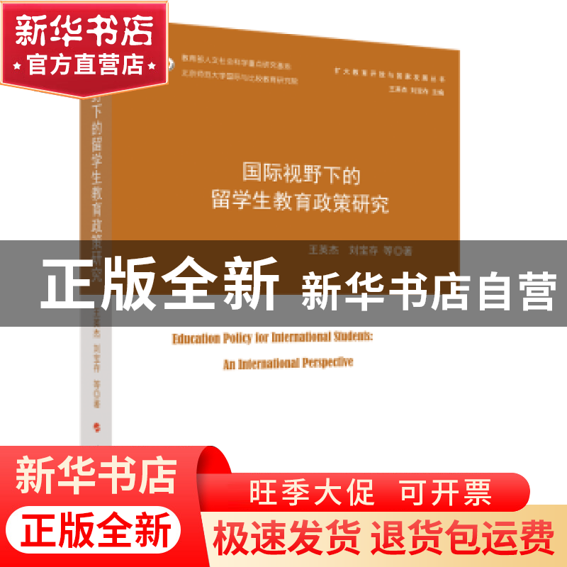 正版 国际视野下的留学生教育政策研究 王英杰,刘宝存 人民出版社高清大图
