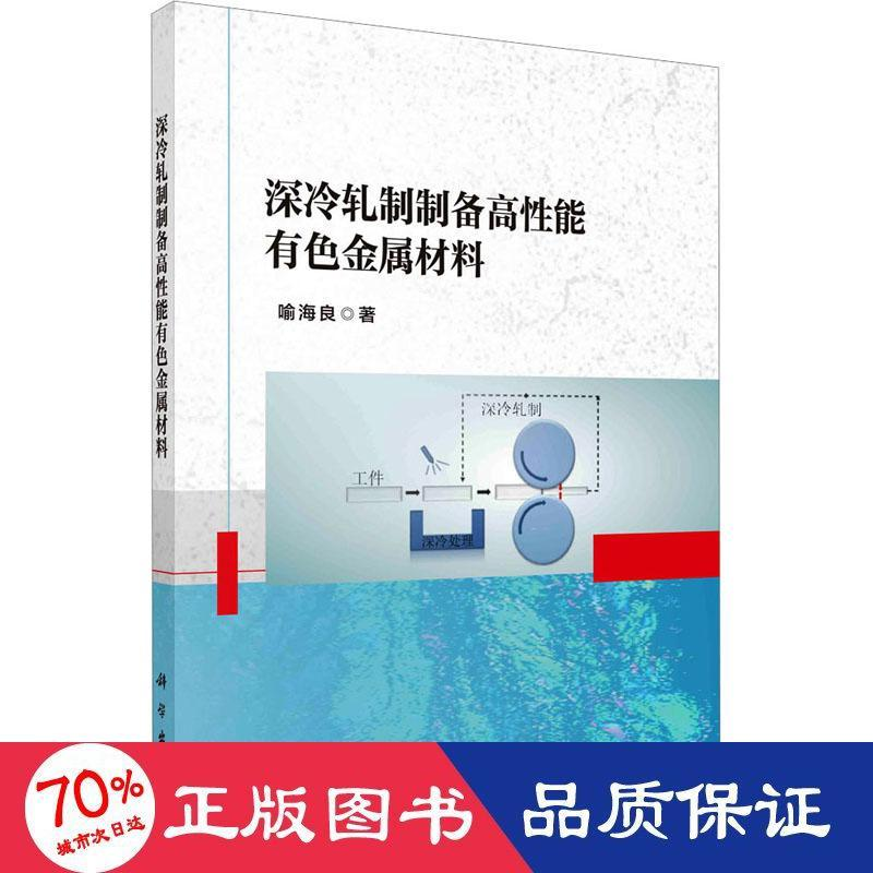 醉染图书深冷轧制制备高能有色金属材料9787030747730高清大图