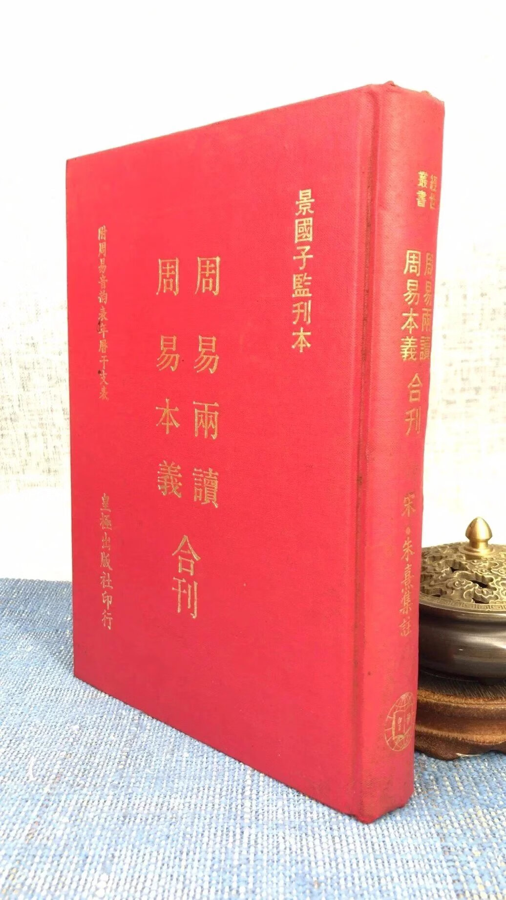 正版 周易两读 周易本义 合刊(精装) 宋 朱熹 著述 皇极