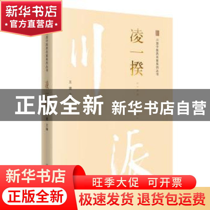正版 凌一揆 王建主编 中国中医药出版社 9787513249935 书籍高清大图