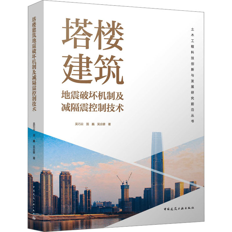 [M]塔楼建筑地震破坏机制及减隔震控制技术-9787112283507高清大图
