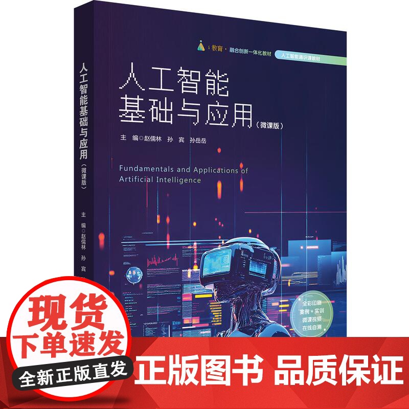 人工智能基础与应用 微课版 全彩印刷 人工智能通识教材 华东师范大学出版社高清大图