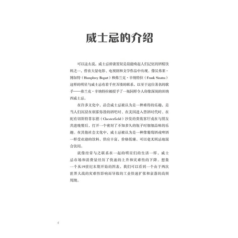 [正版] 威士忌 威士忌生产方法蒸馏器金酒生产加工制备工艺流程大全书 威士忌酿造酿制工艺技术教程书籍 配方设计大全调制作高清大图