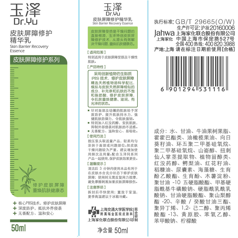 玉泽皮肤屏障修护精华乳50ml(乳液修护霜补水保湿滋润修护)高清大图