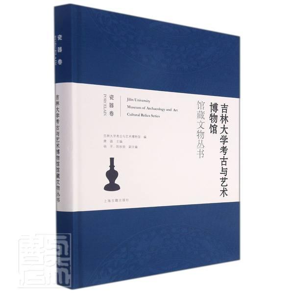 [醉染正版]吉林大学考古与艺术博物馆馆藏文物丛书(瓷器卷)(精)吉林大学考古与艺术博物馆普通大众吉林大学博物馆文物介绍瓷高清大图