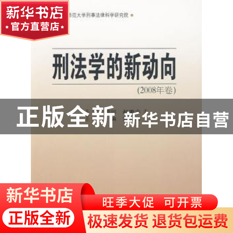 正版 刑法学的新动向(2008年卷) 刘志伟 中国人民公安大学出版社