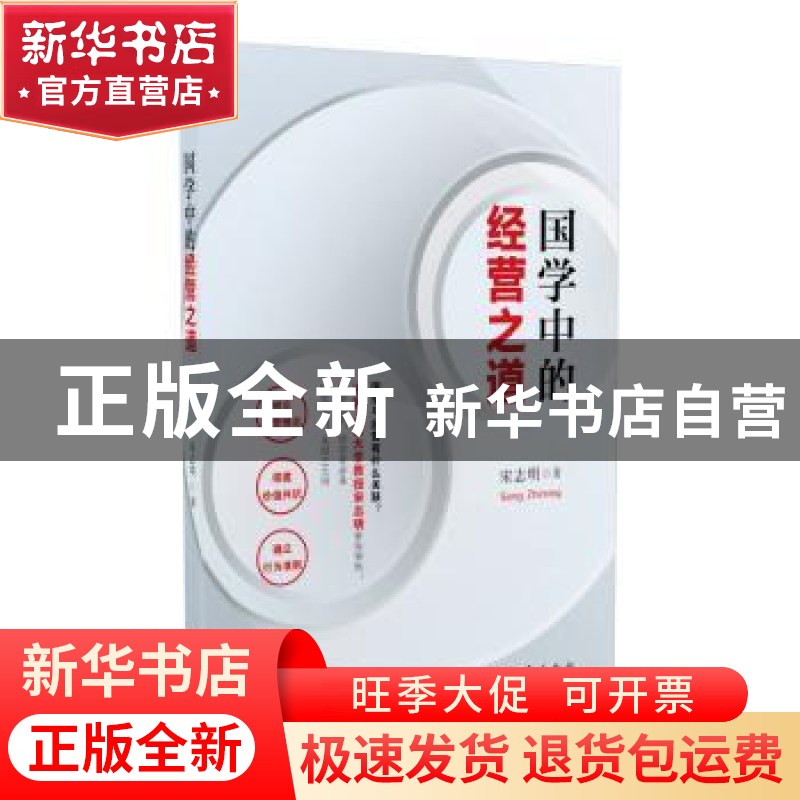 正版 国学中的经营之道 宋志明著 中国青年出版社 9787515340968