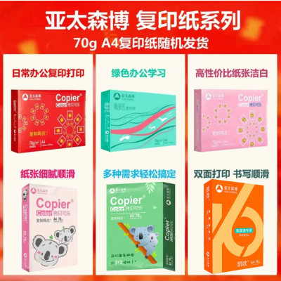 亚太森博70g/A4复印纸木浆打印纸 500张/包 5包/箱（共2500张）
