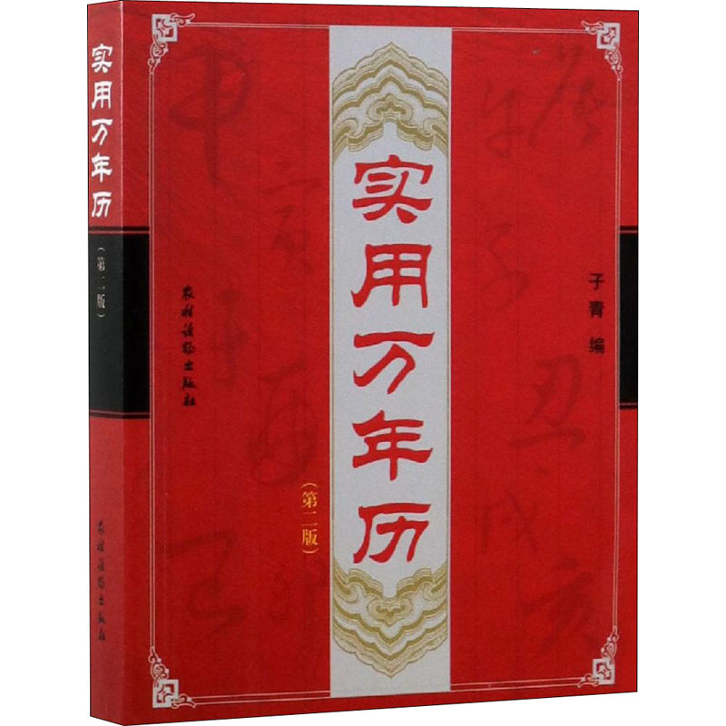 【M】实用万年历(第2版)-9787504853042