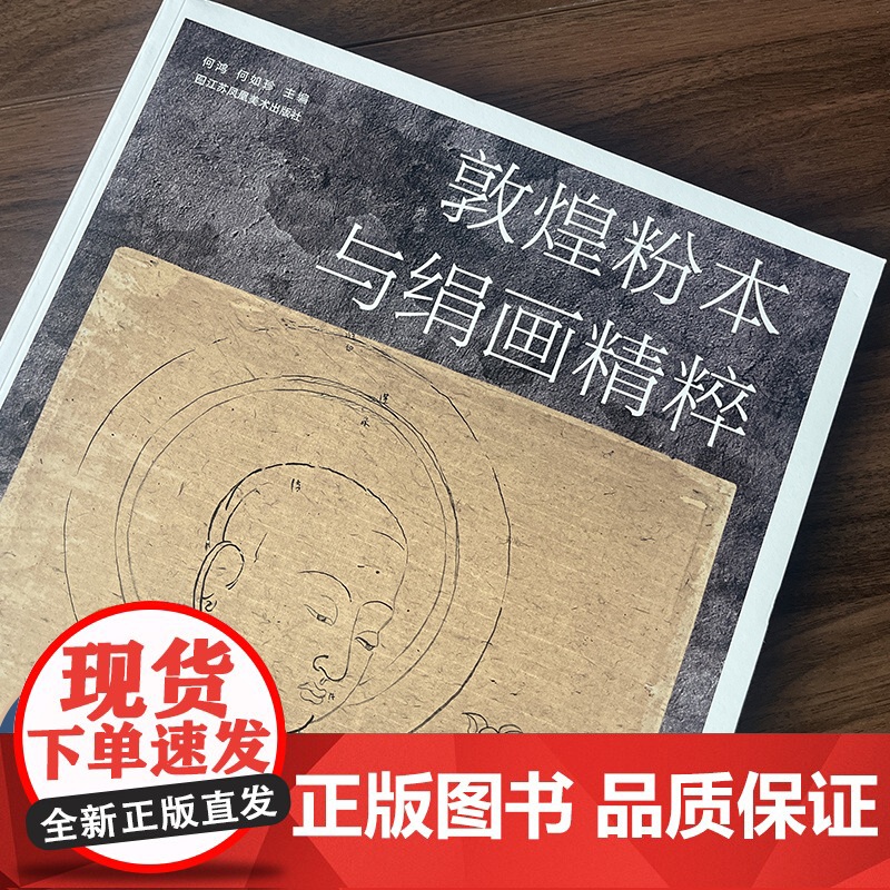敦煌粉本与绢画精粹 敦煌壁画研究 江苏凤凰美术出版社 MS高清大图
