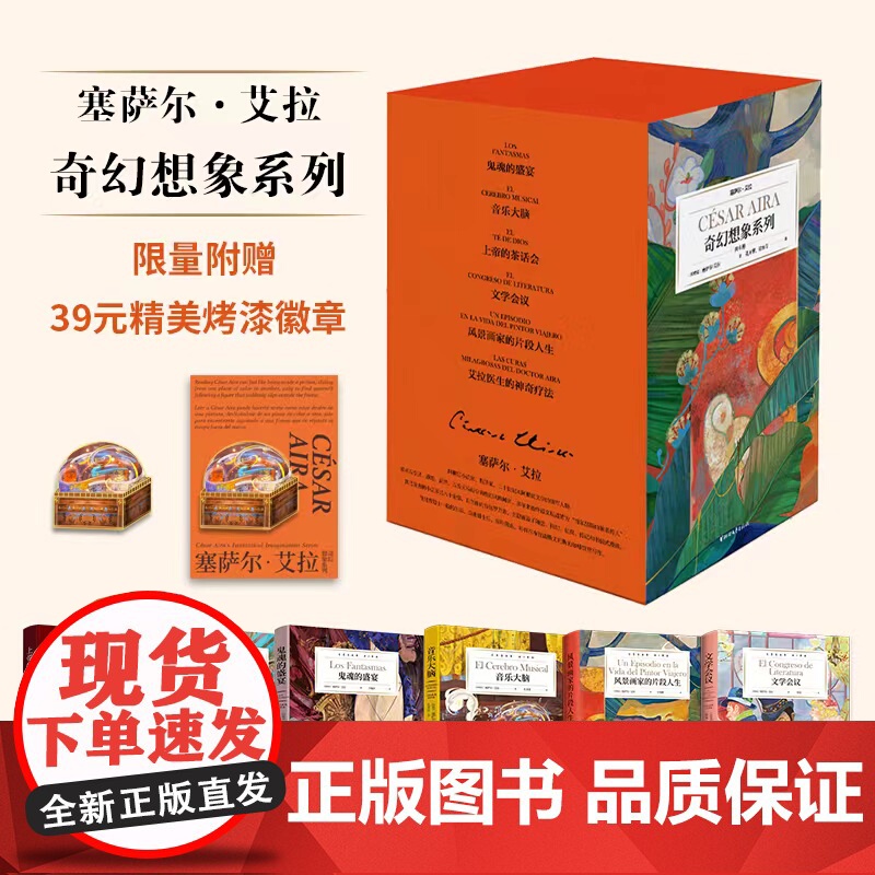 【正版】塞萨尔·艾拉奇幻想象系列 入围布克国际奖 博尔赫斯的嫡系传人 阿根廷文学巨匠塞萨尔·艾拉倾力打造 浙江文艺出版社