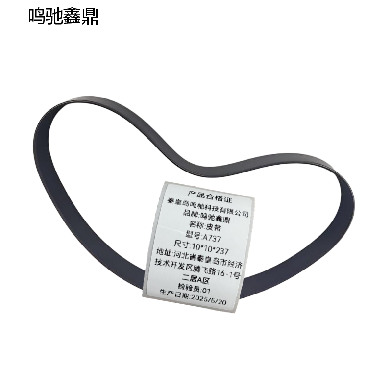 鸣驰鑫鼎 皮带 A737 个高清大图