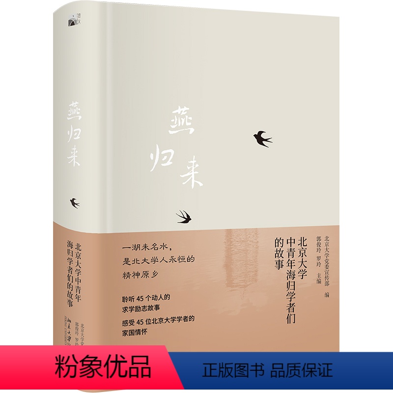 [正版]燕归来 北京大学中青年海归学者们的故事 北京大学党委宣传部 郭俊玲 罗玲 北京大学出版社 978730134