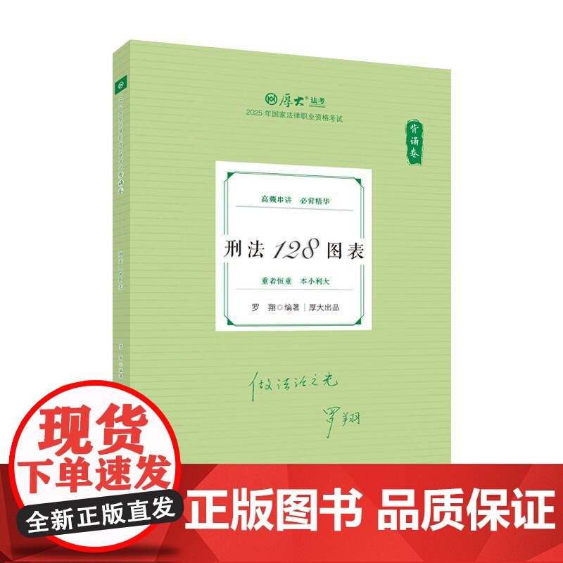 正版 背诵卷·刑法128图表 罗翔 中国政法大学出版社 2025厚大法考 罗翔刑法 刑法法考客观题复习教材辅导书 刑法客高清大图