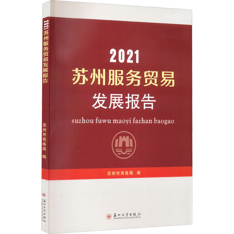2021苏州服务贸易发展报告