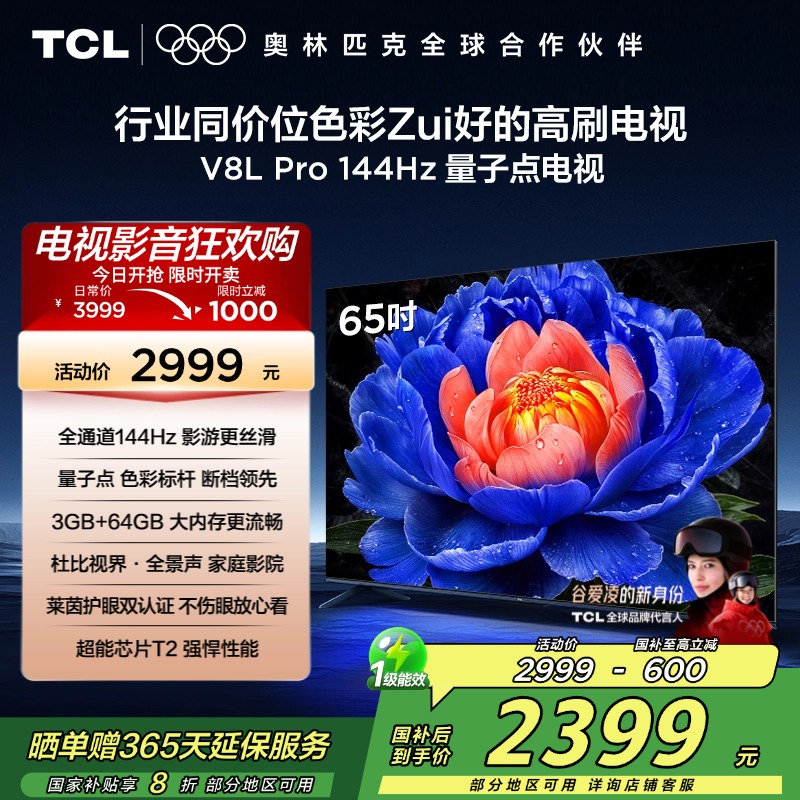 TCL电视 65V8L Pro 65英寸 144Hz QLED量子点 3GB+64GB大内存电视