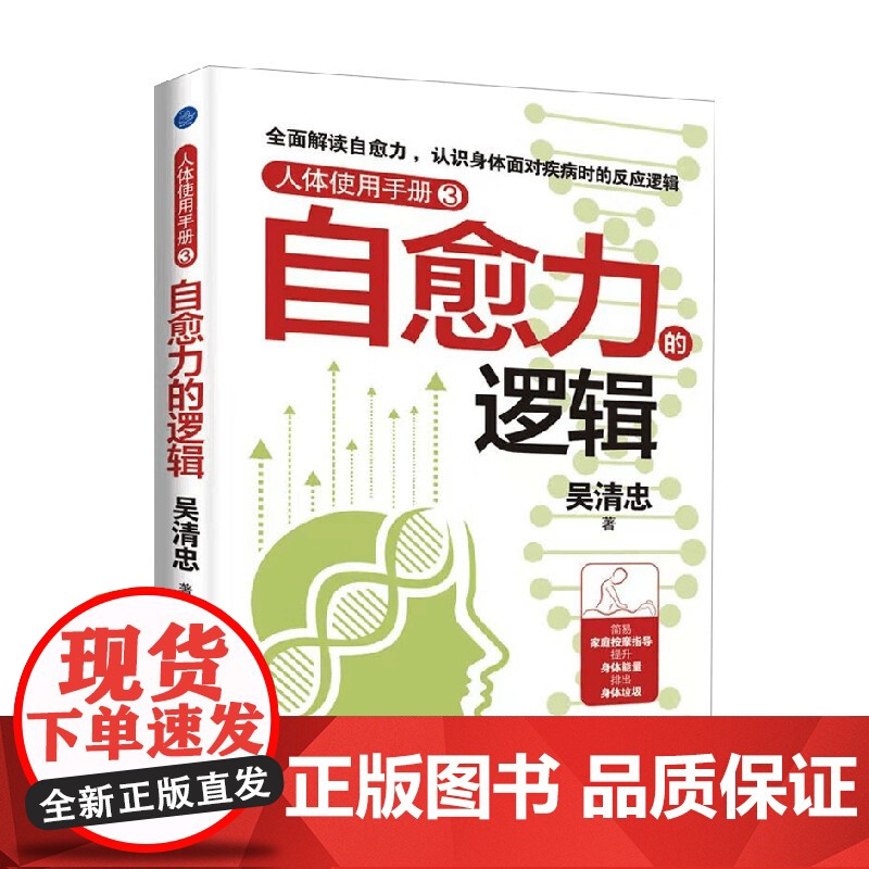 人体使用手册3 自愈力的逻辑 吴清忠 著 养生