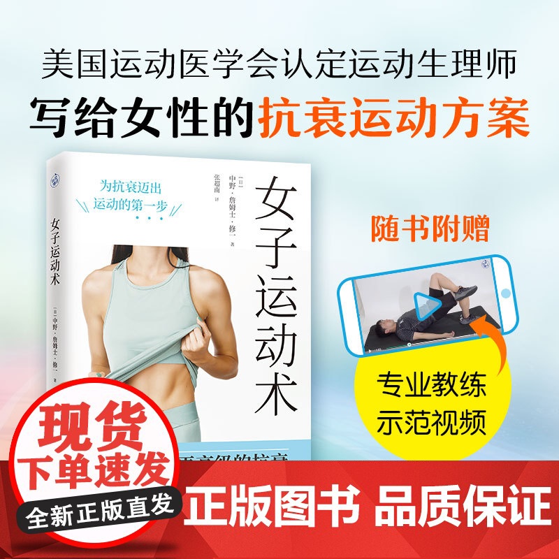 女子运动术 维持肌肉是更高级的抗衰 变瘦的同时有效增肌 成为更好的自己 天津科学技术出版社 作者 中野·詹姆士·修一高清大图