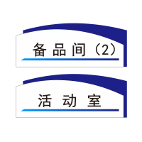 荣丽盛 亚克力门牌 300*120mm/块