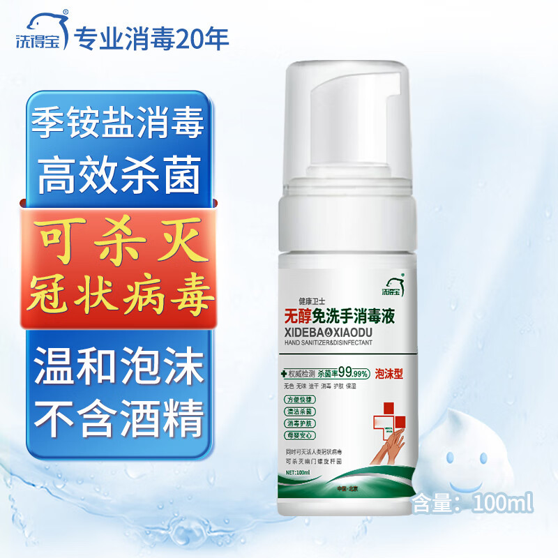 洗得宝 无醇免洗泡沫手 消毒液 100ml/瓶 不含酒精免洗洗手液 XDB-PMSX1994高清大图