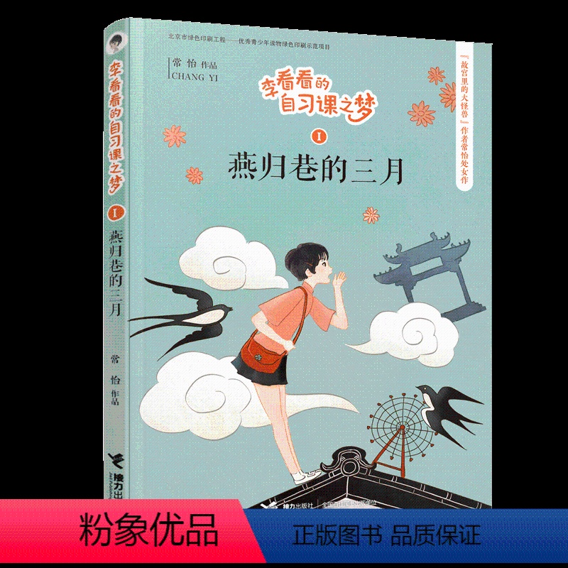 【正版】接力出版社李看看的自习课之梦 燕归巷的三月 6-9-12岁小学生二三四五六年级课外阅读书籍儿童文学幻想小说励志