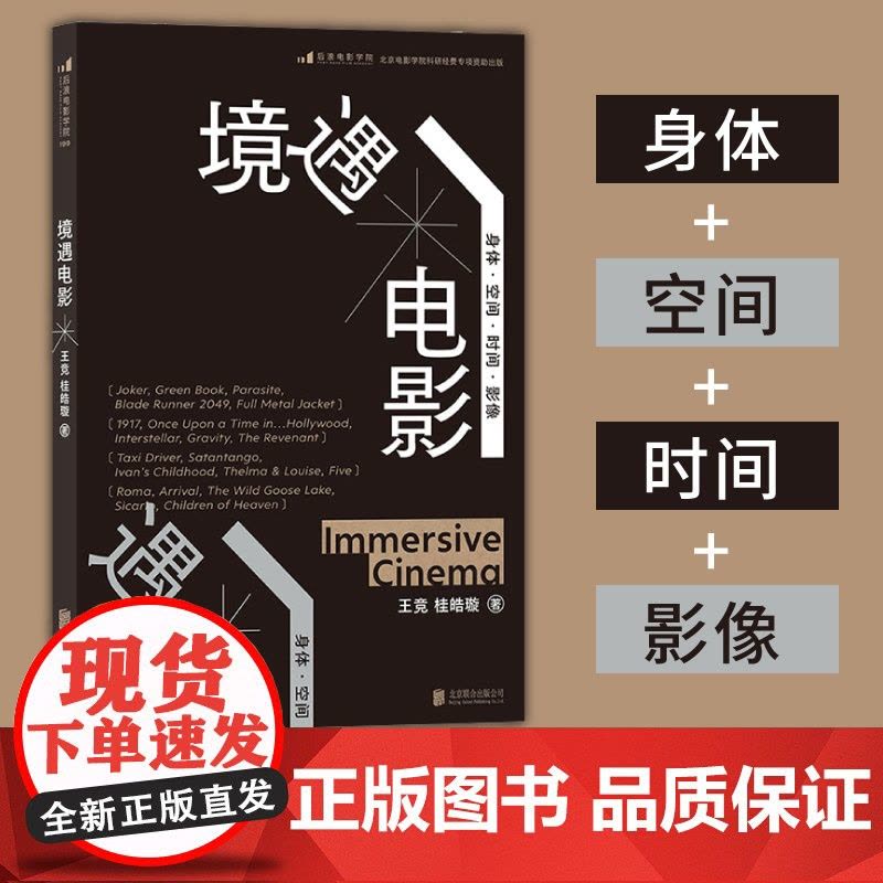 境遇电影 大明劫导演王竞著 四维度拆解电影语言 身体时间空间影像电影理论影视教材书籍拍摄入门基础自学 后浪正版图片